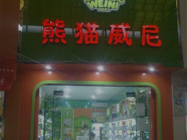 熊猫威尼童鞋店铺展示