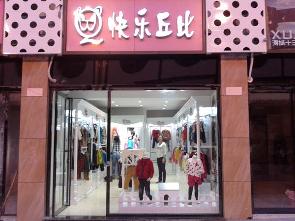 快乐丘比青少年装店铺展示