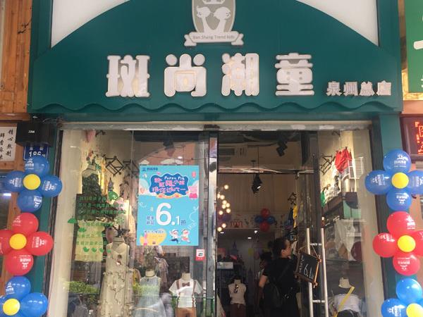 斑尚潮童时尚童装店铺展示