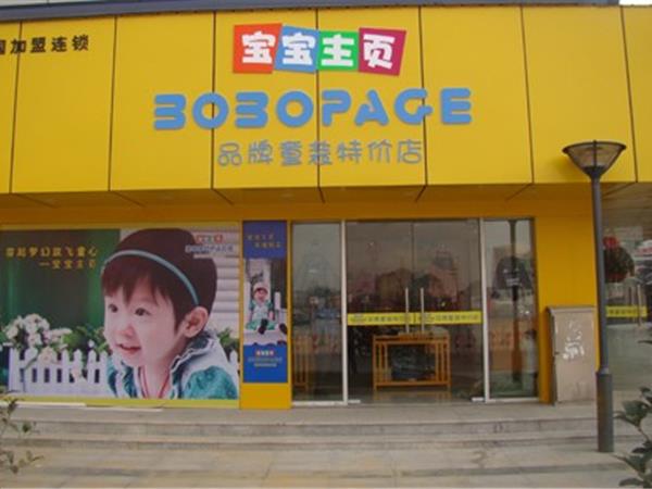 宝宝主页时尚童装店铺展示