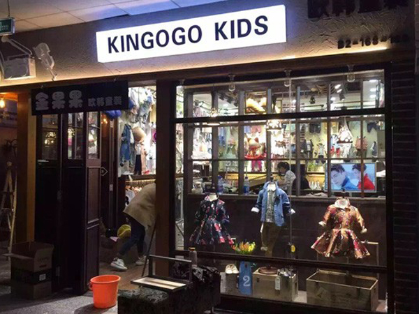 金果果韩版童装店铺展示