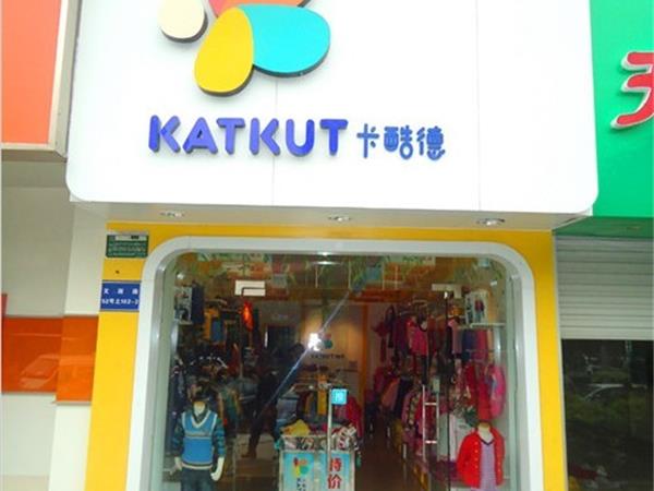 卡酷德青少年装店铺展示