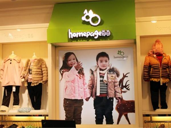 Homepage时尚童装店铺展示