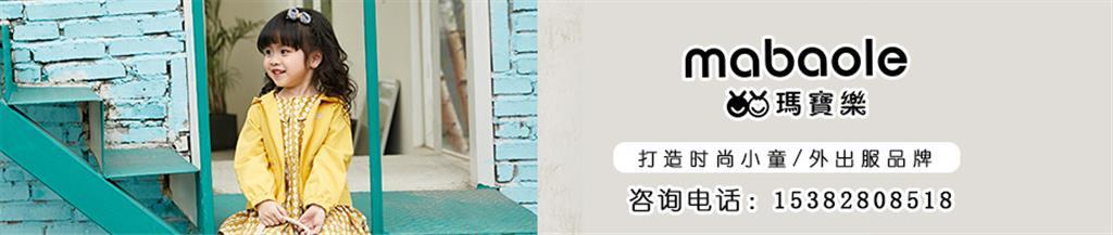 玛宝乐婴童装品牌