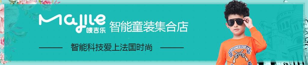 唛吉乐时尚童装品牌
