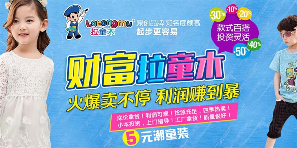 拉童木时尚童装品牌