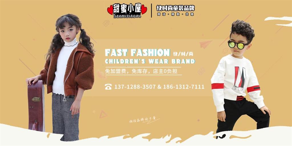 甜蜜小屋时尚童装品牌