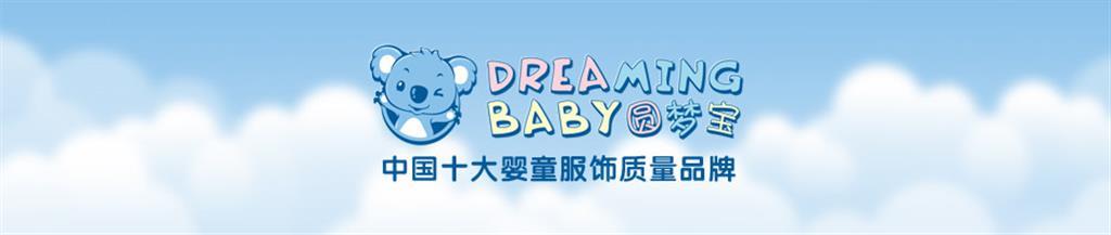 圆梦宝婴童装品牌