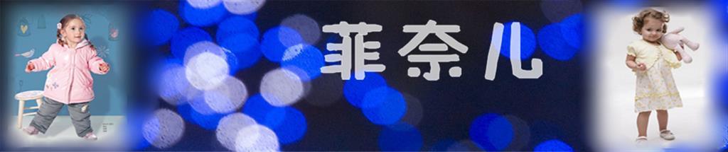 菲奈儿婴童装品牌