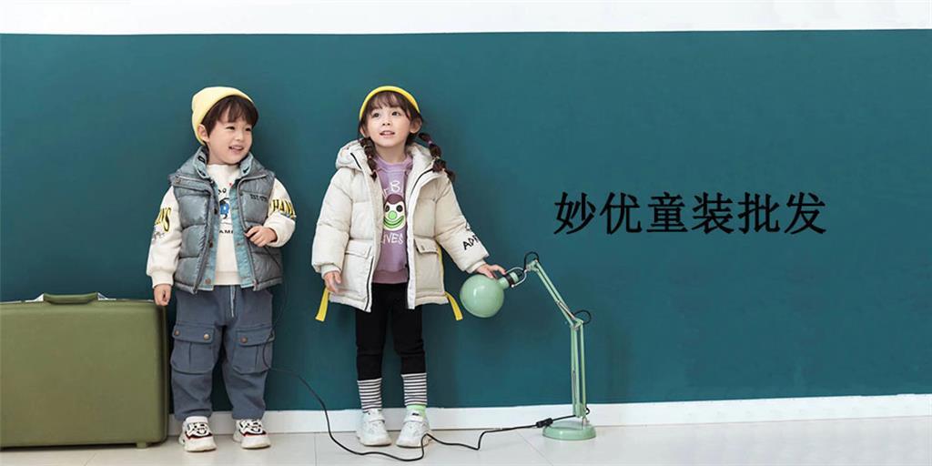 妙优时尚童装品牌