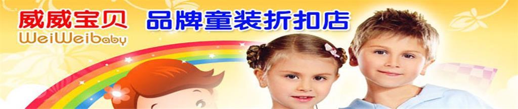 威威宝贝时尚童装品牌
