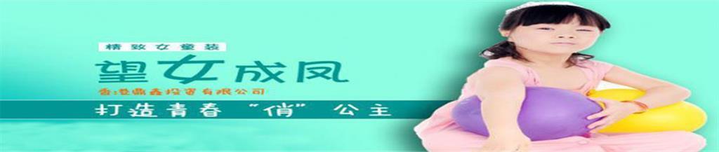 望女成凤时尚童装品牌