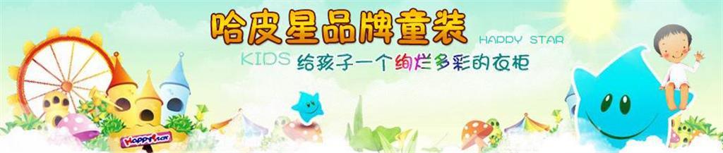 哈皮星时尚童装品牌