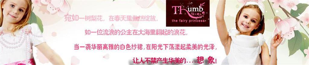 拇指姑娘时尚童装品牌