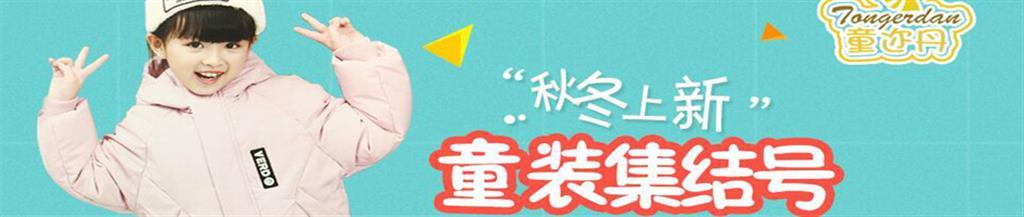 童迩丹青少年装品牌