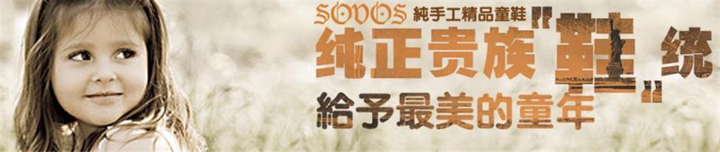 SOVOS童鞋品牌