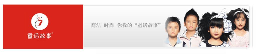 童话故事时尚童装品牌