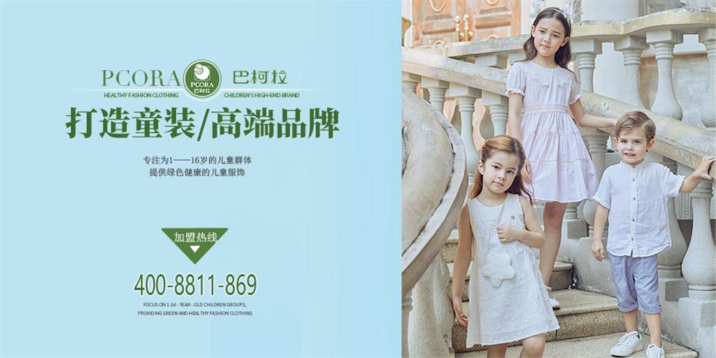 巴柯拉时尚童装品牌