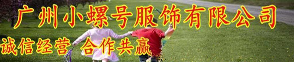 小螺号时尚童装品牌