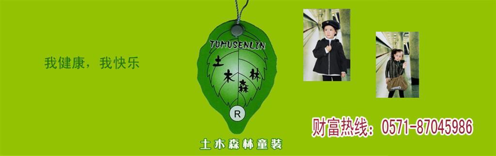 土木森林时尚童装品牌