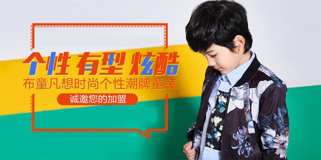 布童凡想时尚童装品牌