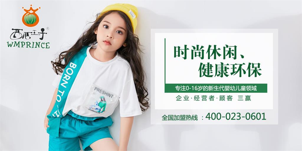 西瓜王子时尚童装品牌