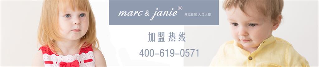 马克珍妮婴童装品牌