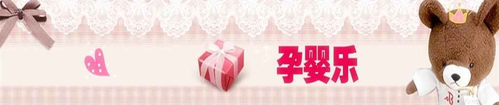 孕婴乐亲子装品牌