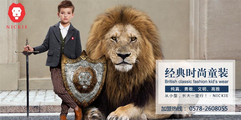 NICKIE时尚童装品牌