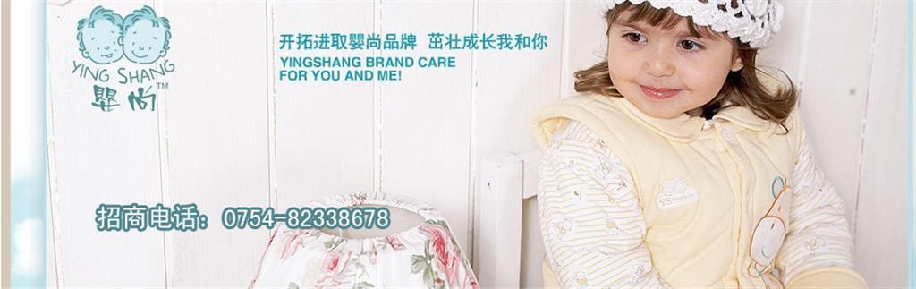 婴尚婴童装品牌