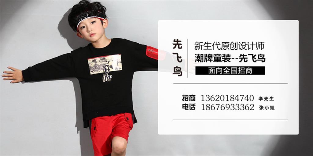 先飞鸟时尚童装品牌