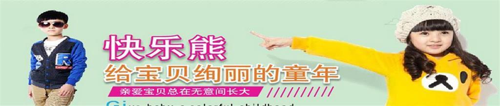 快乐熊时尚童装品牌