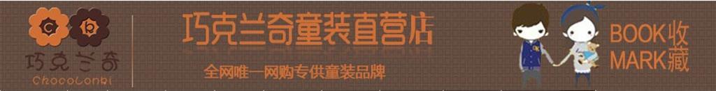 巧克兰奇韩版童装品牌