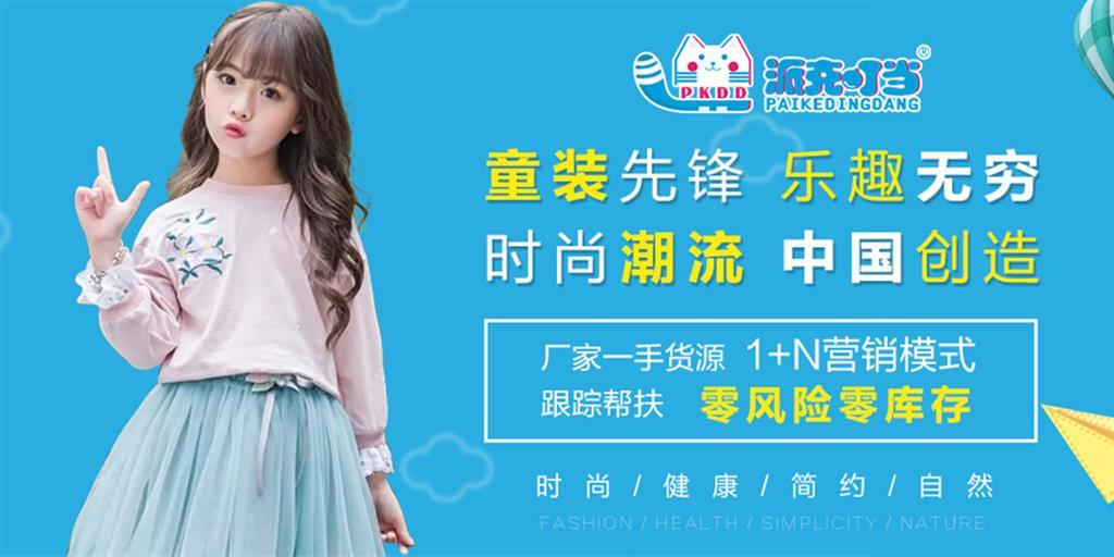 派克叮当时尚童装品牌