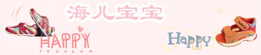 海儿宝宝童鞋品牌