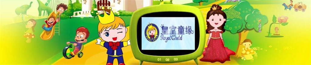 皇室童缘时尚童装品牌