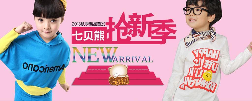 七贝熊时尚童装品牌