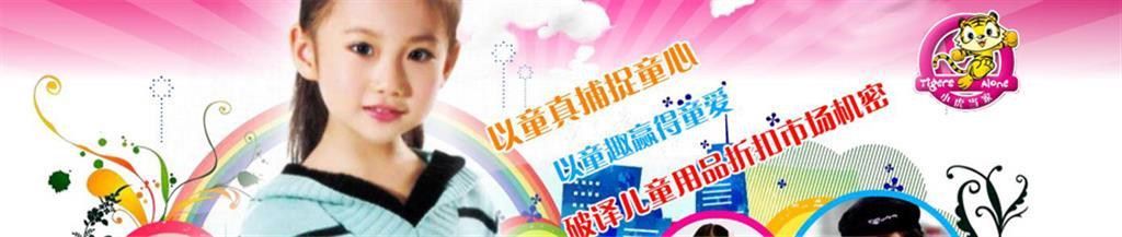 小虎当家时尚童装品牌