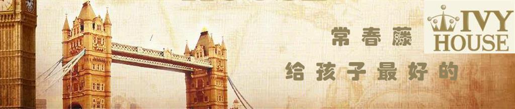 常春藤时尚童装品牌