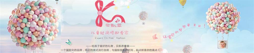 贝凯思时尚童装品牌