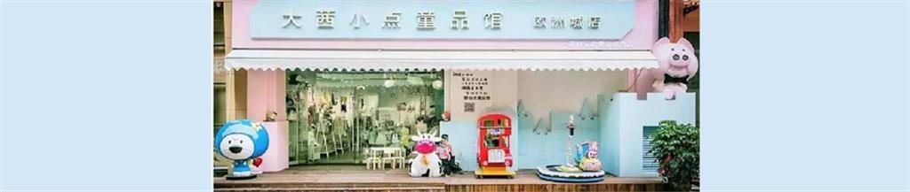 大茜小点青少年装品牌