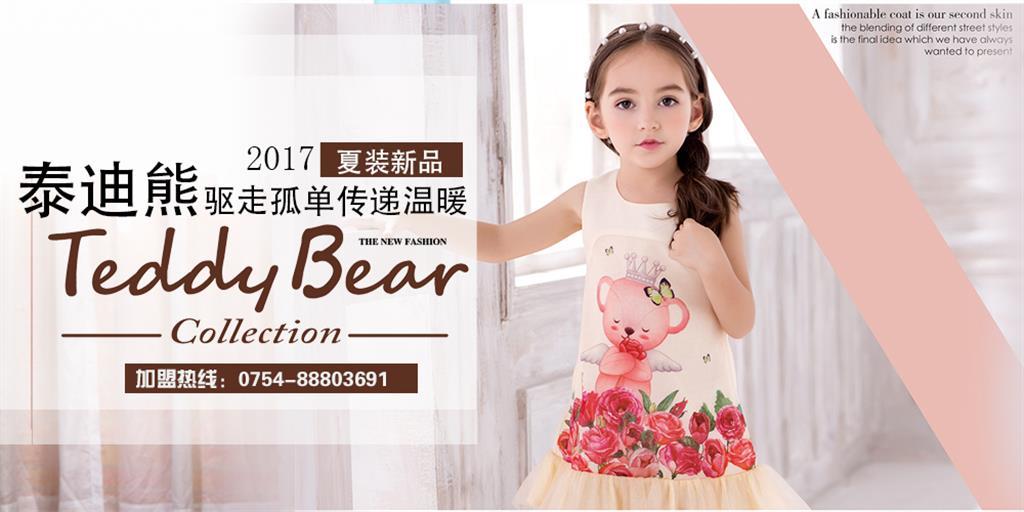 泰迪熊时尚童装品牌