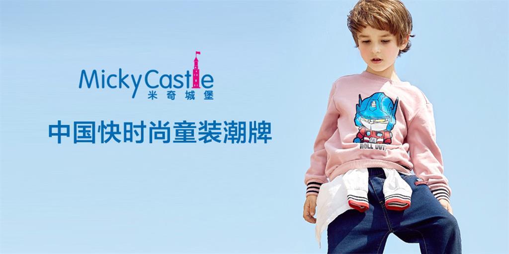 米奇城堡时尚童装品牌