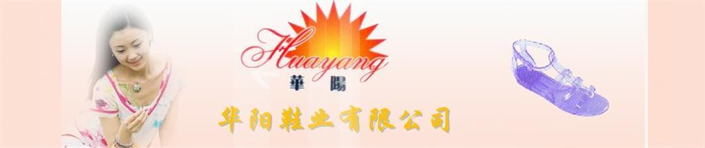 华阳童鞋品牌
