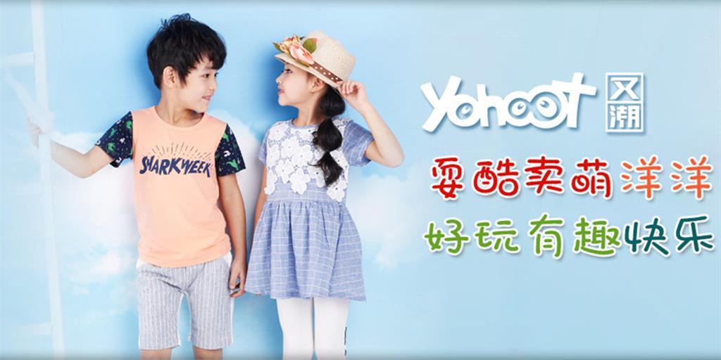 又潮时尚童装品牌