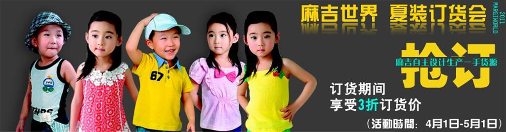 麻吉世界时尚童装品牌