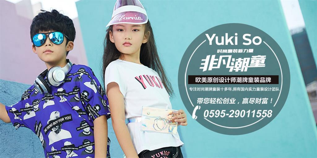 YukiSo时尚童装品牌