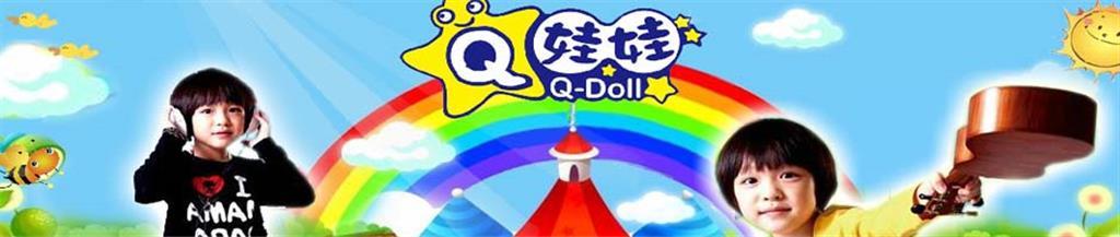 Q娃娃时尚童装品牌