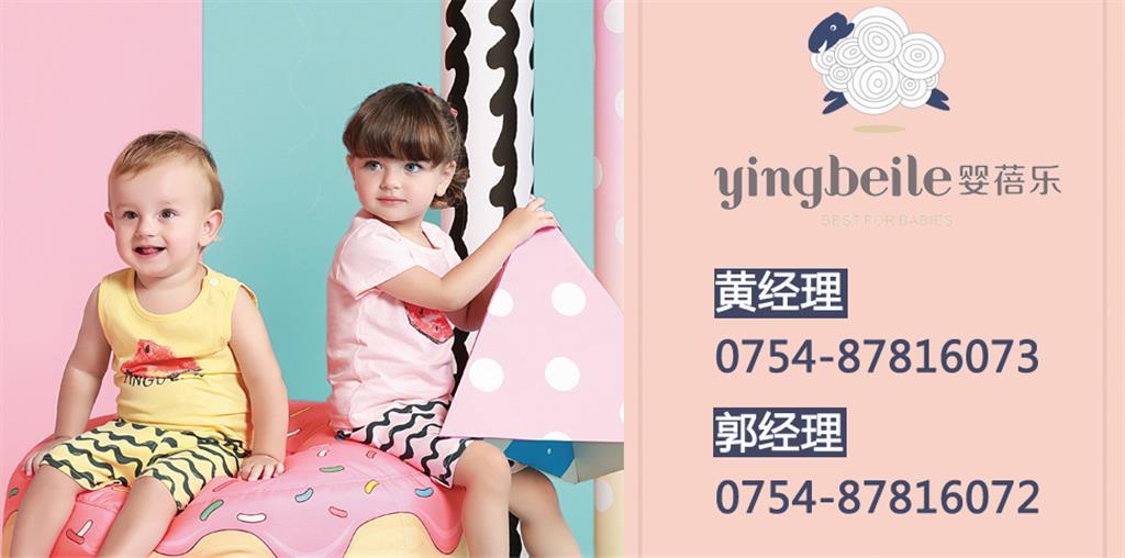 婴蓓乐婴童装品牌