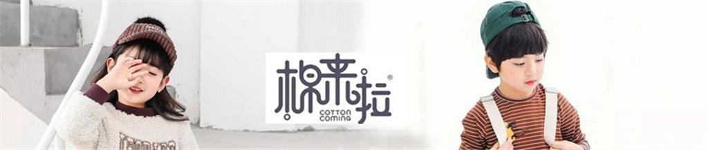 棉来啦时尚童装品牌